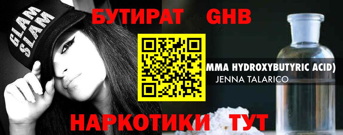БУТИРАТ Butirat Ангарск